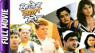 Aajoba Vayat Aale - Marathi Movie - Ravindra Mahajani, Rupali Bhosale, Viju Khote, Pushkaraj C