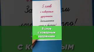 5 слов с коварным ударением. Проверьте свою грамотность! | Русский язык