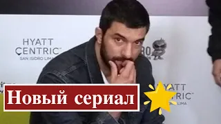 Энгин Акюрек в новом сериале Дочь посла