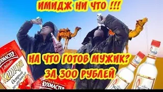 На что готов мужик ради 300 руб / Водка + Острый Кетчуп | Перезалив