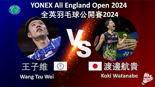 【全英公開賽2024】王子維 VS 渡邊航貴||Wang Tzu Wei VS Koki Watanabe|YONEX All England Open 2024