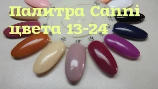 Палитра Canni цвета 13-24. Свотчи Canni. Плотность Canni. Обзор