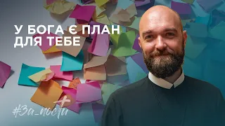 За_Пости 4/13 У Бога є план для тебе