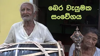 මිළිනවන බෙර නද