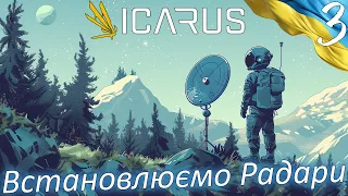 Icarus | Встановлюємо Радари | Українською
