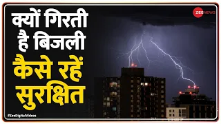 कैसे गिरती है आसमानी बिजली, कैसे रहें सुरक्षित | Lightning & Its Effects Explained | Rajasthan | MP