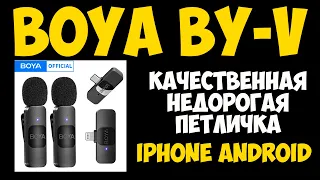 Неплохая беспроводная петличка за копейки BOYA BY-V