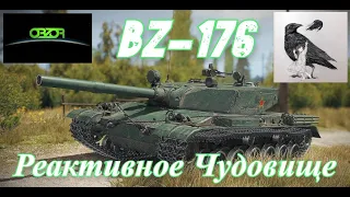 ОБЗОР: BZ-176 * ЛОМАЕТ БАЛАНС и РАНДОМ * World of Tanks ГАЙД