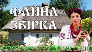 ФАЙНО, ФАЙНО. ЗБІРКА УКРАЇНСЬКИХ ПІСЕНЬ. СЛУХАЄМО РАЗОМ.