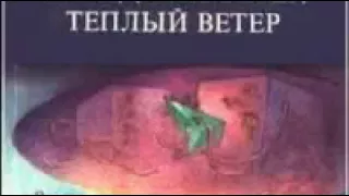 аудиоспектакль, Брэдбери Рей, Холодный ветер, теплый ветер