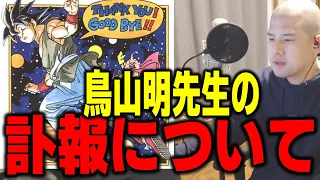 【ゆゆうた】鳥山明先生が亡くなった件について【ゆゆうた切り抜き】