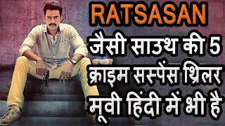 Top 5 South Movie Like Ratsasan Movie Hindi Dubbed Available On Youtube ।। TOP5 HINDI