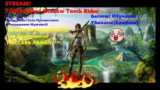 Shadow Tomb Rider Продолжаем Проходить Серию) Новая Глава) #TombRider #Путешествия #Тайны #Древности