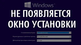 Не появляется окно установки ОС windows 7,8,10