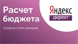 Прогноз бюджета Яндекс Директ. Как узнать стоимость контекстной рекламы. Пошаговая  инструкция 2022