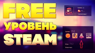 КАК БЕСПЛАТНО ПРОКАЧАТЬ УРОВЕНЬ В STEAM!