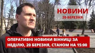 Оперативні новини Вінниці за неділю, 20 березня 2022 року, станом на 15:00