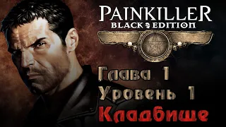 Painkiller: Крещёный кровью (Глава 1. Уровень 1 - Кладбище) [PC / RUS / КОШМАР] 1440p/60