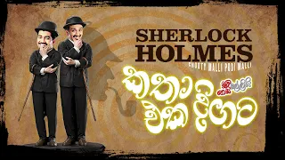 Sherlock Holmes Katha Eka Digata (ෂර්ලොක් හොම්ස් කතා එක දිගට) | Chooty Malli Podi Malli