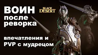 ВОИН: итоги реворка - ПВП с мудрецом в БДО (BDO - Black Desert)