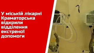 У Краматорській міській лікарні відкрили відділення екстреної медичної допомоги