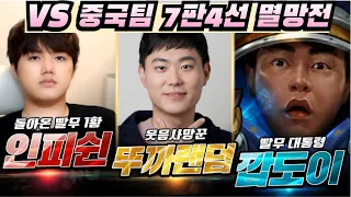 뚜까랜덤X인피쉰X깝도이 vs 중국BJ 7판4선 국가대항전