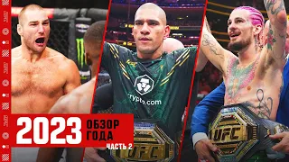 Обзор 2023 года в UFC - Часть 2