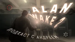 Обсуждаем Alan Wake 2 и игры Remedy в целом / ПОДКАСТ С АНДРЕЕМ