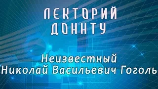 Неизвестный Николай Васильевич  Гоголь