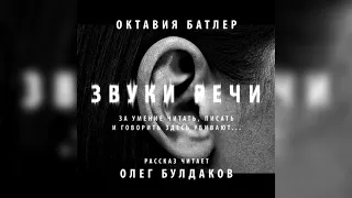 📘[ФАНТАСТИКА] ОКТАВИЯ БАТЛЕР - Звуки речи. Аудиокнига. Читает Олег Булдаков