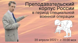 Преподавательский корпус России в период специальной военной операции