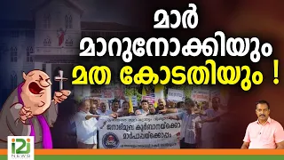 Religious Court | മാർ മാറുനോക്കിയും മത കോടതിയും ! | i2i NEWS