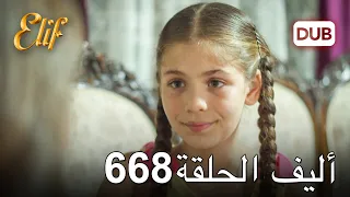 أليف الحلقة 668 | دوبلاج عربي