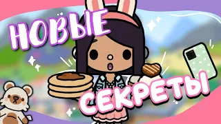 НОВЫЕ СЕКРЕТЫ и ЛАЙФХАКИ 🤫🧁 в toca life world // Dora Carter