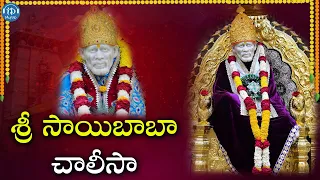 Sai Baba Chalisa | Lord Sai Baba Telugu Devotional Songs 2023 | Idream Music