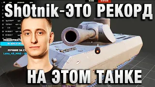 Sh0tnik ★  ЭТО РЕКОРД НА ЭТОМ ТАНКЕ ★