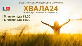 ХВАЛА24, 5-6 листопада 2021, м. Київ (Частина 2)