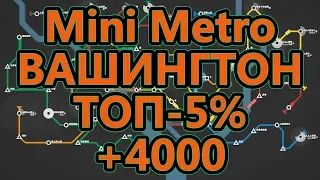 Mini Metro - Вашингтон - ТОП-5% (набрал более 4000)