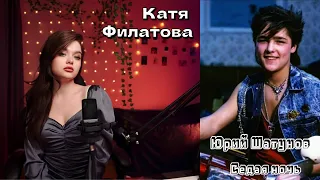 Катя Филатова — «Седая ночь». Юрий Шатунов. Cover⭐🌙🌟#coversong #русскиепесни #ласковыймай #ссср