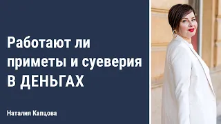 Работают ли приметы и суеверия в деньгах | Наталия Капцова