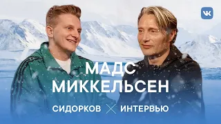 Мадс Миккельсен. Ганнибал Лектер в России. Интервью