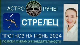 ♐ СТРЕЛЕЦ ИЮНЬ 2024 ☯️ ПРОГНОЗ АСТРО-РУН