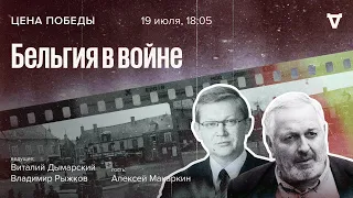 Бельгия в войне / Цена победы // 19.07.23