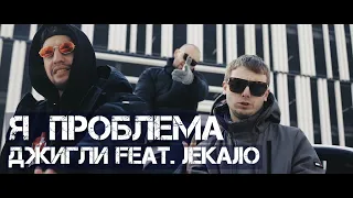 ДЖИГЛИ feat. JEKAJIO - Я проблема (2018)