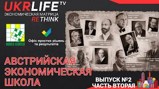 Лекция 3. Австрийская школа экономики, продолжение, - Ярослав Романчук