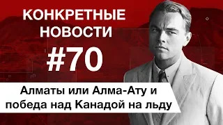 Мастер и Маргарита от создателей Великого Гетсби и ледовые победы. КОНКРЕТНЫЕ НОВОСТИ #70