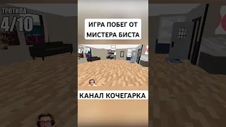 Игорь Гофман Легенда 😎 | ПОБЕГ ОТ МИСТЕРА БИСТА - Кочегарка #mrbeast #мистербист #mrbeastshorts