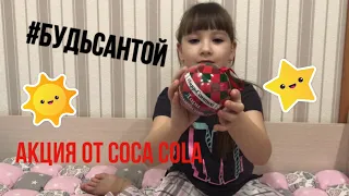 ШАР COCA COLA / Акция от Кока кола 2019. Распаковка шара . #БудьСантой