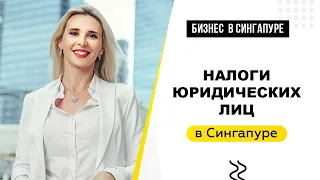 Налоги на доходы юридических лиц в Сингапуре