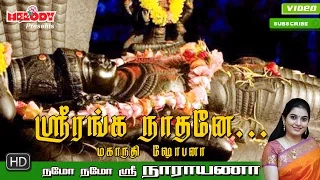 Sri Ranganaathane | ஸ்ரீ ரங்கநாதர் பாடல் | Namo Namo Sri Narayana| Perumal Song | Mahanadhi Shobana